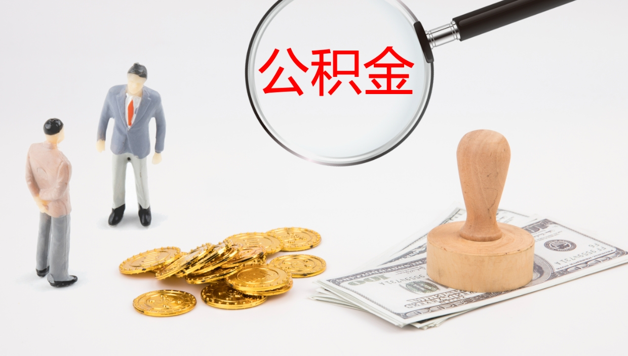 湖北代取公积金（代取公积金怎么操作）