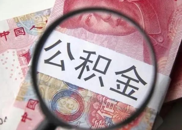 湖北个人办理公积金提出（个人公积金提取需要什么条件）