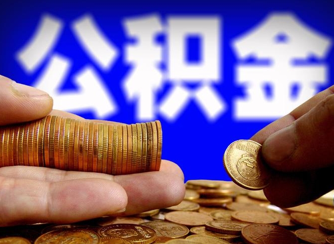 湖北公积金可以提（能提公积金吗）